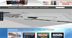 Desktop Screenshot of mirfantastiki.ru